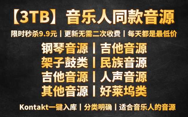 【3TB】Kontakt音源-音乐人同款编曲音源