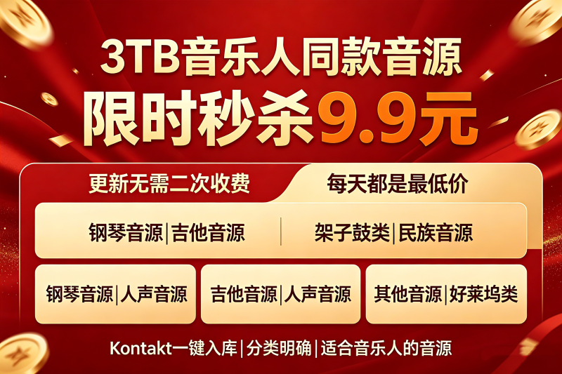 【3TB】Kontakt音源-音乐人同款编曲音源
